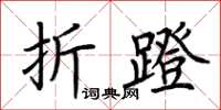荊霄鵬折蹬楷書怎么寫