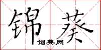 黃華生錦葵楷書怎么寫