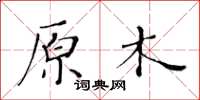 黃華生原木楷書怎么寫