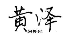 曾慶福黃澤行書個性簽名怎么寫
