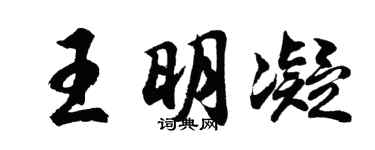 胡問遂王明凝行書個性簽名怎么寫