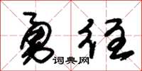 朱錫榮勇往草書怎么寫