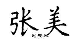 丁謙張美楷書個性簽名怎么寫