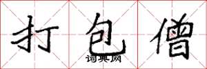 袁強打包僧楷書怎么寫