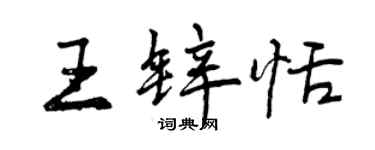 曾慶福王鋅恬行書個性簽名怎么寫