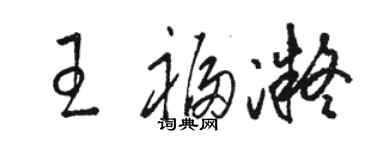 駱恆光王福凝草書個性簽名怎么寫