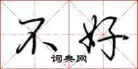 荊霄鵬不好行書怎么寫