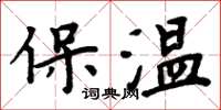 周炳元保溫楷書怎么寫