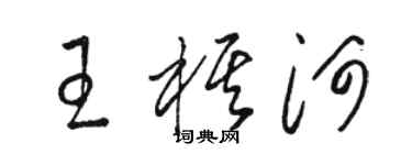 駱恆光王棋河草書個性簽名怎么寫