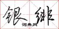 田英章銀緋行書怎么寫