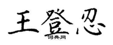 丁謙王登忍楷書個性簽名怎么寫