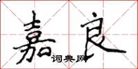 侯登峰嘉良楷書怎么寫