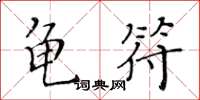黃華生龜符楷書怎么寫