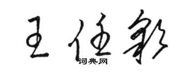 駱恆光王任彩草書個性簽名怎么寫