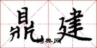 周炳元鼎建楷書怎么寫