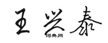 駱恆光王興泰行書個性簽名怎么寫