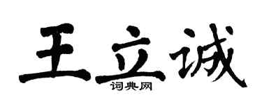 翁闓運王立誠楷書個性簽名怎么寫