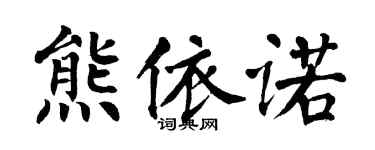 翁闓運熊依諾楷書個性簽名怎么寫