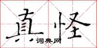 黃華生真怪楷書怎么寫