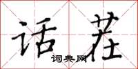 黃華生話茬楷書怎么寫