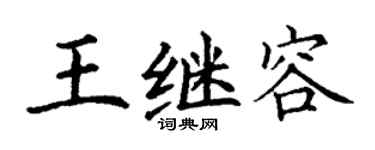 丁謙王繼容楷書個性簽名怎么寫