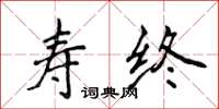 侯登峰壽終楷書怎么寫