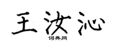何伯昌王汝沁楷書個性簽名怎么寫