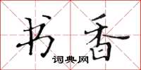 黃華生書香楷書怎么寫