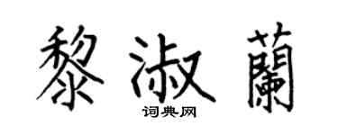 何伯昌黎淑蘭楷書個性簽名怎么寫