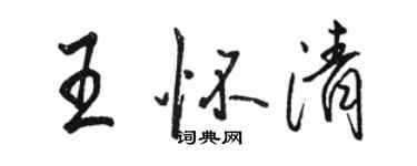 駱恆光王懷清行書個性簽名怎么寫