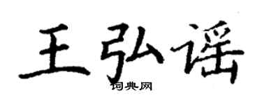丁謙王弘謠楷書個性簽名怎么寫