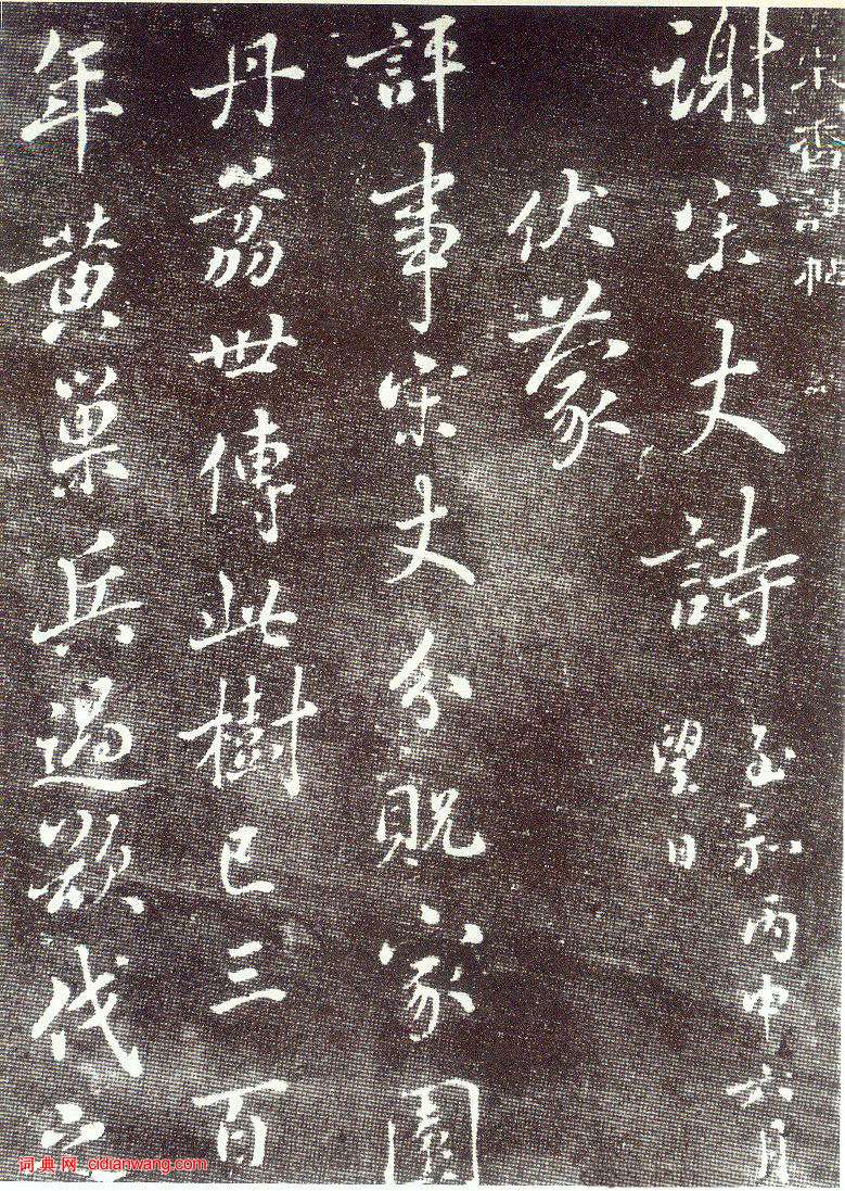 蔡襄行書《謝宋丈詩帖》