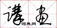 王冬齡講畫草書怎么寫