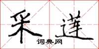 侯登峰採蓮楷書怎么寫