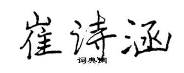 曾慶福崔詩涵行書個性簽名怎么寫