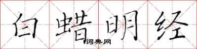 黃華生白蠟明經楷書怎么寫