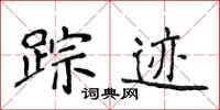 侯登峰蹤跡楷書怎么寫