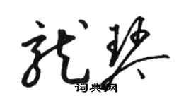 駱恆光龍琴草書個性簽名怎么寫