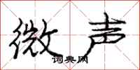 龐中華微聲行書怎么寫