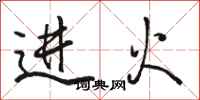 駱恆光進火行書怎么寫