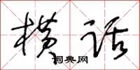 王冬齡橫話草書怎么寫