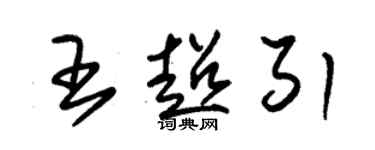 朱錫榮王超引草書個性簽名怎么寫