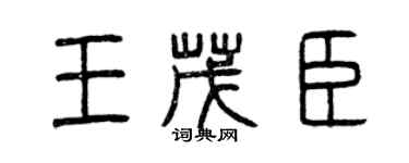 曾慶福王茂臣篆書個性簽名怎么寫