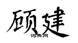 翁闓運顧建楷書個性簽名怎么寫