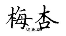 丁謙梅杏楷書個性簽名怎么寫