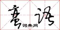 王冬齡蠻語草書怎么寫