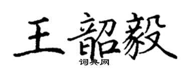 丁謙王韶毅楷書個性簽名怎么寫