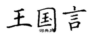 丁謙王國言楷書個性簽名怎么寫