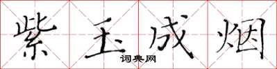 黃華生紫玉成煙楷書怎么寫