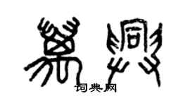 曾慶福萬興篆書個性簽名怎么寫